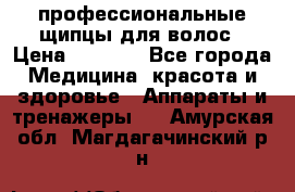 профессиональные щипцы для волос › Цена ­ 1 600 - Все города Медицина, красота и здоровье » Аппараты и тренажеры   . Амурская обл.,Магдагачинский р-н